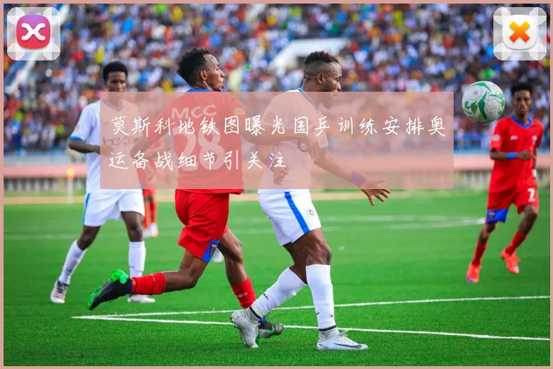 莫斯科地铁图曝光国乒训练安排奥运备战细节引关注