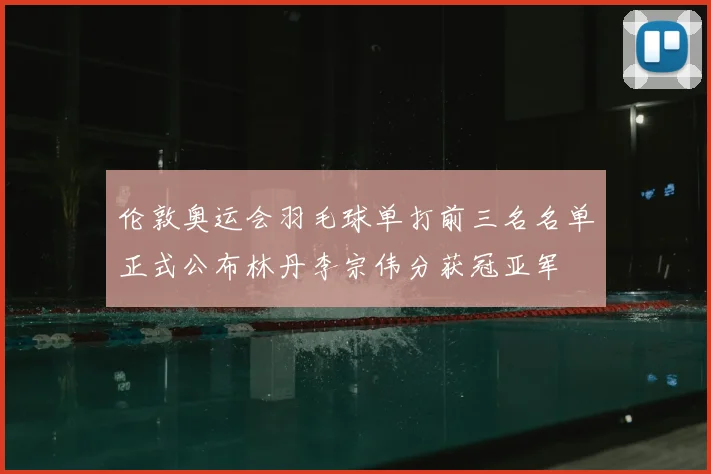 伦敦奥运会羽毛球单打前三名名单正式公布林丹李宗伟分获冠亚军