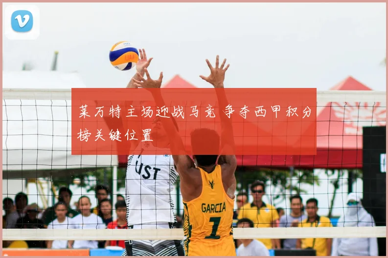 莱万特主场迎战马竞 争夺西甲积分榜关键位置