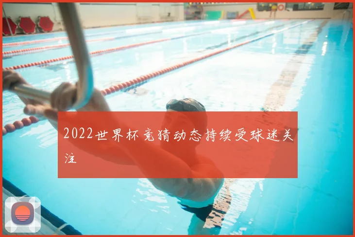 2022世界杯竞猜动态持续受球迷关注