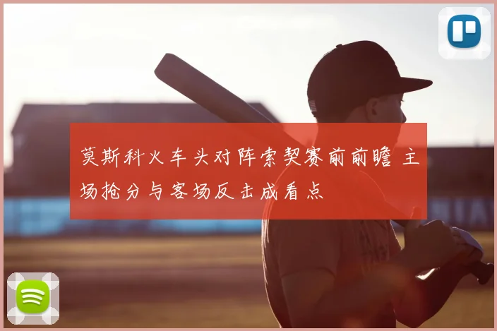 莫斯科火车头对阵索契赛前前瞻 主场抢分与客场反击成看点