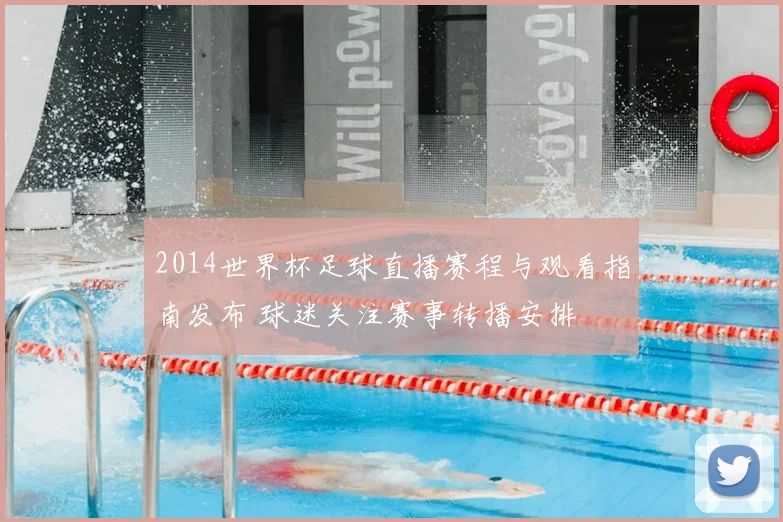 2014世界杯足球直播赛程与观看指南发布 球迷关注赛事转播安排