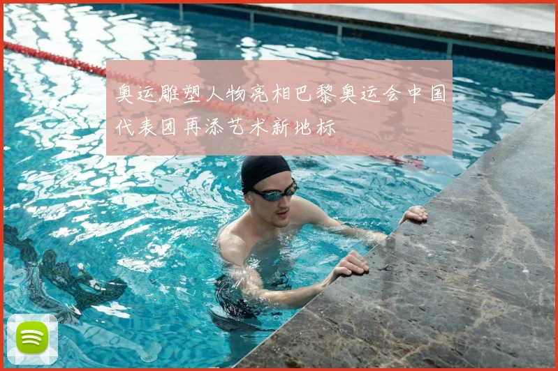 奥运雕塑人物亮相巴黎奥运会中国代表团再添艺术新地标