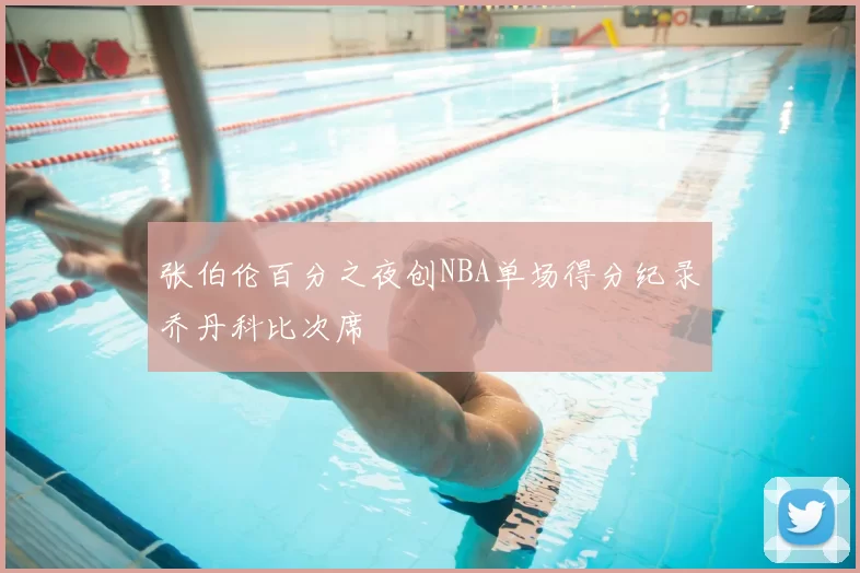 张伯伦百分之夜创NBA单场得分纪录乔丹科比次席