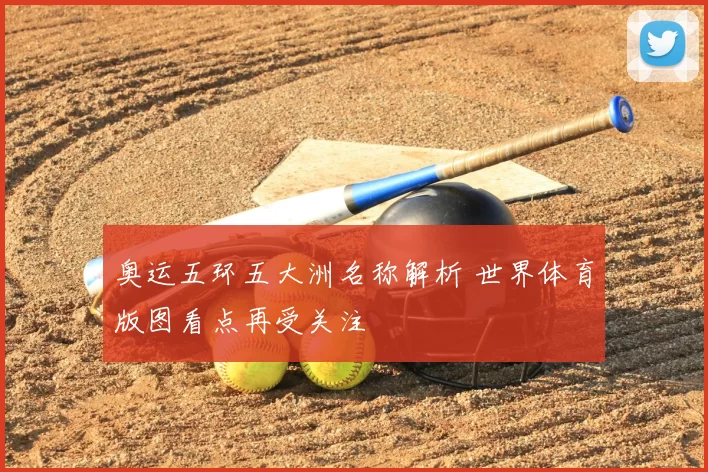 奥运五环五大洲名称解析 世界体育版图看点再受关注