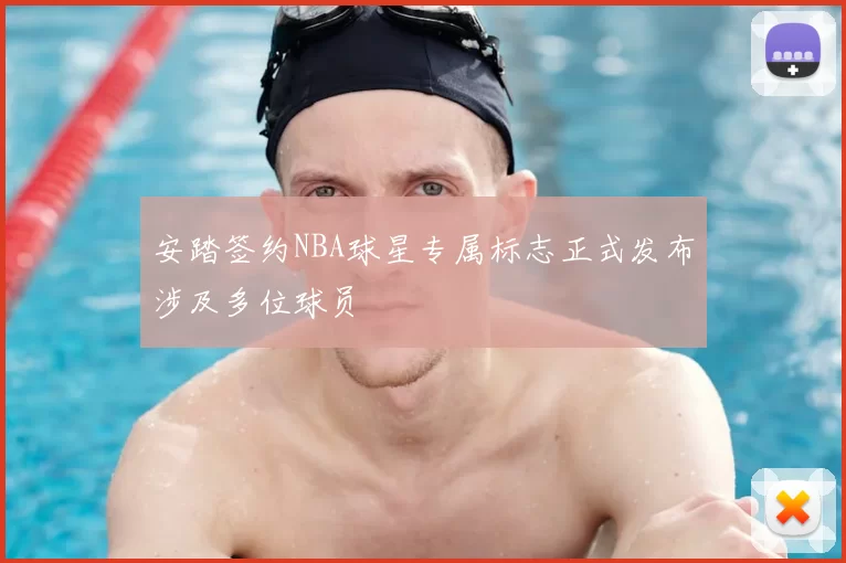 安踏签约NBA球星专属标志正式发布涉及多位球员