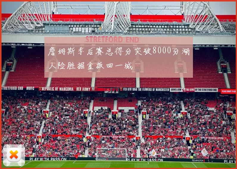 詹姆斯季后赛总得分突破8000分湖人险胜掘金扳回一城