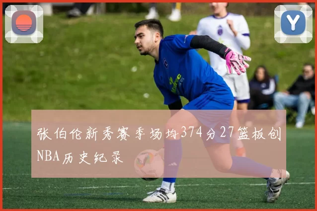 张伯伦新秀赛季场均374分27篮板创NBA历史纪录