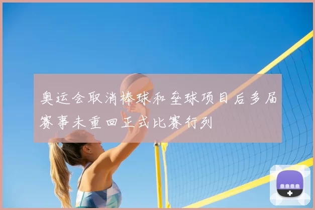 奥运会取消棒球和垒球项目后多届赛事未重回正式比赛行列