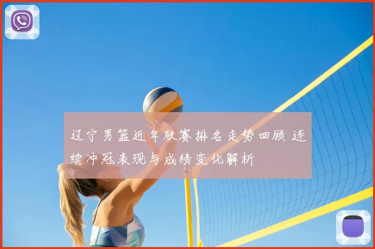 辽宁男篮近年联赛排名走势回顾 连续冲冠表现与成绩变化解析