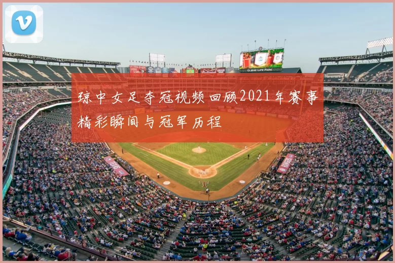 琼中女足夺冠视频回顾2021年赛事精彩瞬间与冠军历程