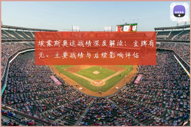 埃蒙斯奥运战绩深度解读：金牌有无、主要战绩与后续影响评估