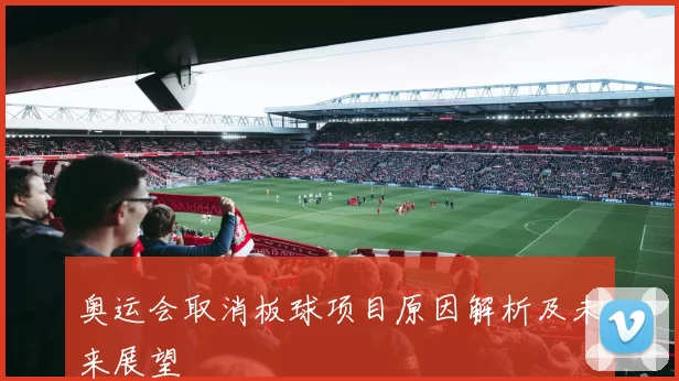 奥运会取消板球项目原因解析及未来展望