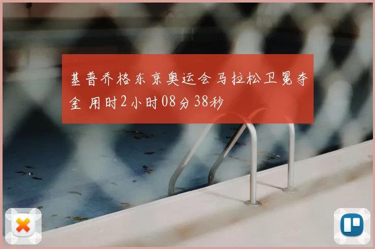 基普乔格东京奥运会马拉松卫冕夺金 用时2小时08分38秒