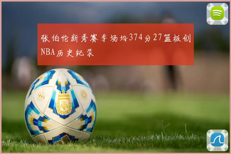 张伯伦新秀赛季场均374分27篮板创NBA历史纪录