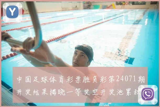中国足球体育彩票胜负彩第24071期开奖结果揭晓一等奖空开奖池累积