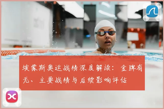 埃蒙斯奥运战绩深度解读：金牌有无、主要战绩与后续影响评估