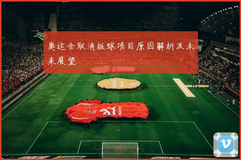 奥运会取消板球项目原因解析及未来展望