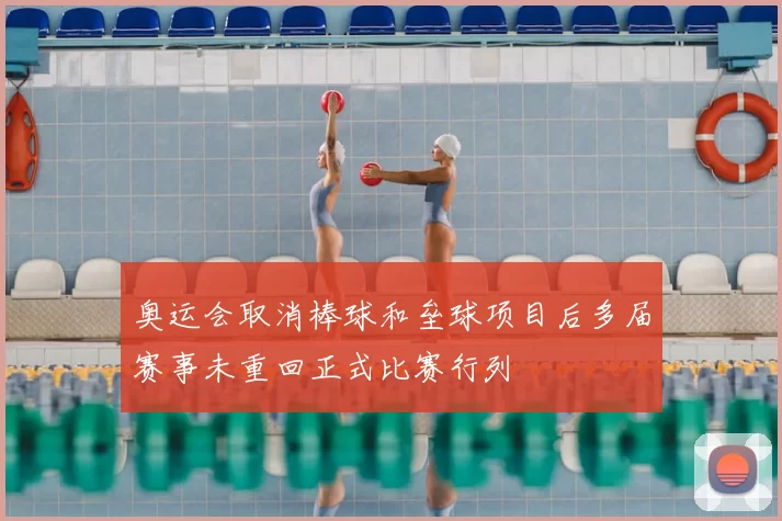 奥运会取消棒球和垒球项目后多届赛事未重回正式比赛行列