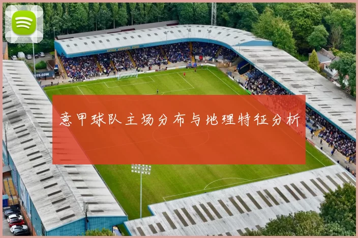 意甲球队主场分布与地理特征分析