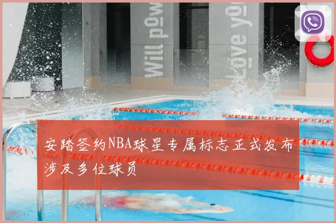 安踏签约NBA球星专属标志正式发布涉及多位球员