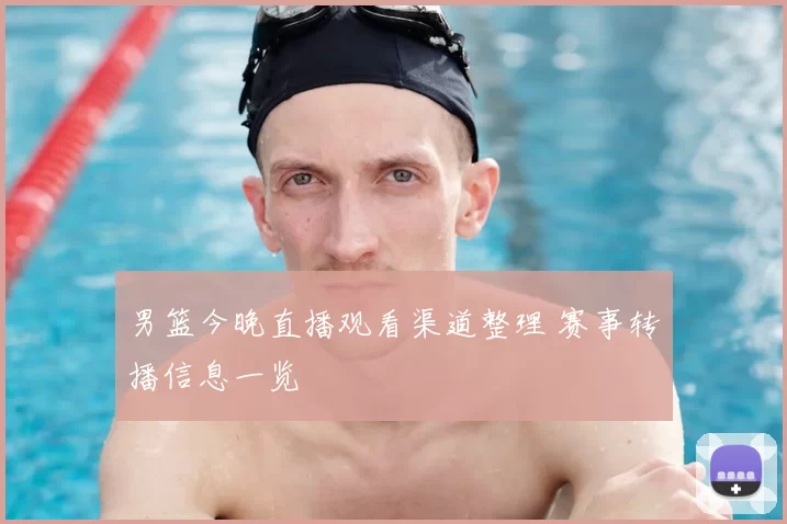 男篮今晚直播观看渠道整理 赛事转播信息一览