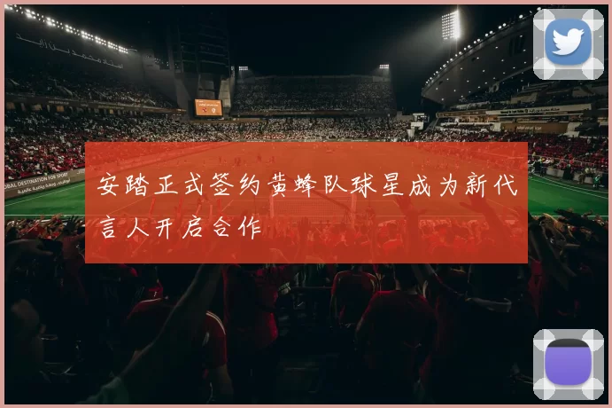 安踏正式签约黄蜂队球星成为新代言人开启合作