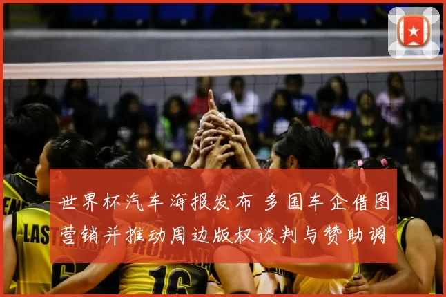 世界杯汽车海报发布 多国车企借图营销并推动周边版权谈判与赞助调整