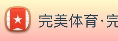 完美体育·完美官方网站 - 完美online(中国) logo